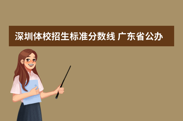 深圳体校招生标准分数线 广东省公办大学排名及分数线
